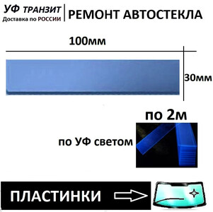 Пластинки полимерные для сушки УФ полимера в трещине и сколе на лобовом стекле авто