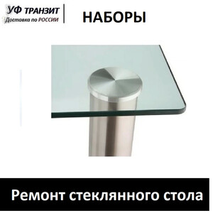 Набор для ремонта стеклянного стола - приклейка металлическх пятаков
