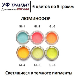 Набор пигментов Люминофоры для УФ геля или УФ смолы, светятся в темноте
